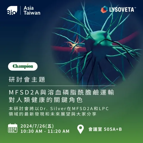 2024生技展研討會｜MFSD2A與溶血磷脂酰膽鹼運輸對人類健康的關鍵角色